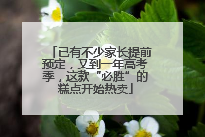 已有不少家长提前预定，又到一年高考季，这款“必胜”的糕点开始热卖